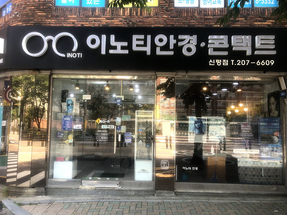 부산신평1호점 전국 가맹점 안내 이노티안경체인